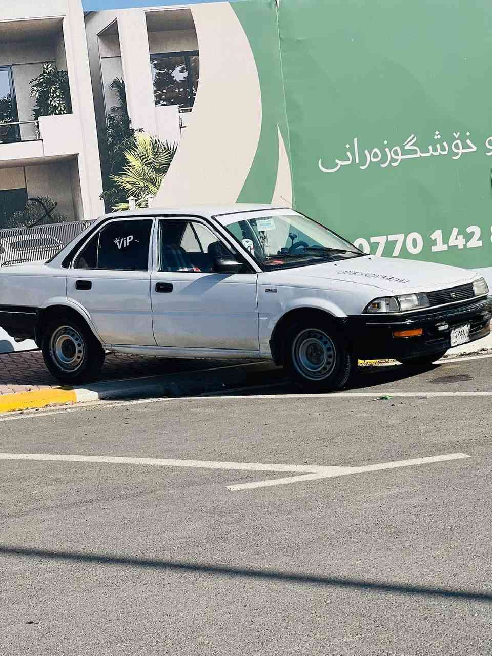 سە رە تا بە ناوی خوای گەورە
تویتاکرولا 
مودیل1990
تە بریدساردو گە رم
گێڕومە کینە و کارە بایی بە شە رت
حیزام بۆیاخ بۆجوانی کراوە
چوارتایە و ویلی لۆکی لەسە رە
ئاڕمی پلاستیکی سلێمانیە 
سە یارە کە تندوتوڵە بئ مە سروفە 
شوین کلار 32گڵا و مە جالێ براینە 
***********
تکایە موشتە ری نیت تێل مە کە لە گە ڵ ڕێزدا ؟؟ئادمینی گوڵ🥀
