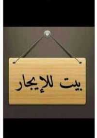 يوجد بيت  مساحه 100 متر يم جامع الكساء حي اور طابقين استفسار 078082294...