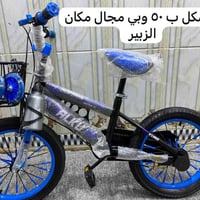 دراجة • جديد • الزبير