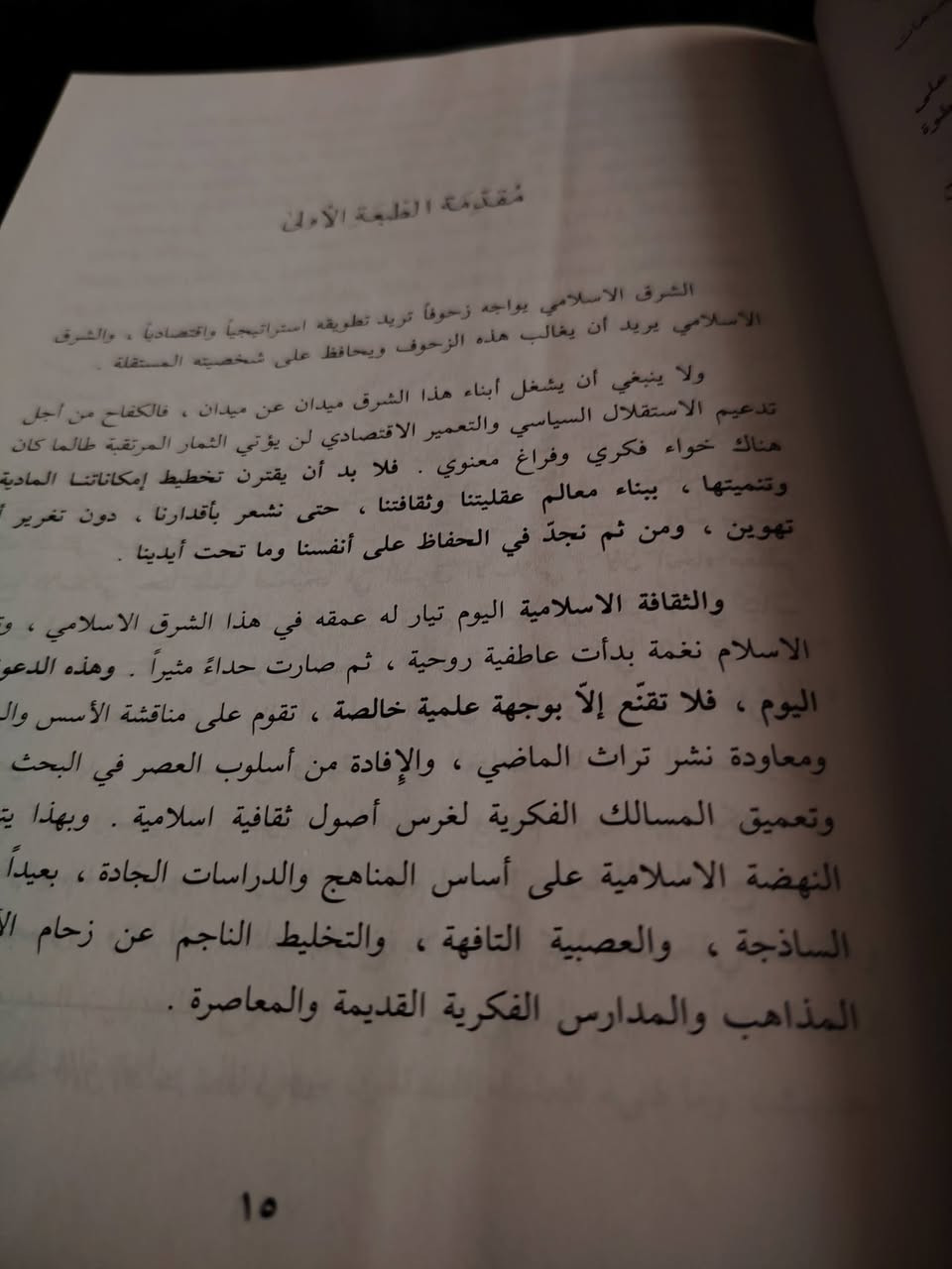 هل أنتم بالقرب؟👀 تُقدم لكم مكتبة الحديقة الغنّاء : 
«المدخل إلى التاريخ الإسلامي» كتاب جليل القدر عظيم النفع، قليل التداول في المكتبات🌟
✍ للدكتور: محمد فتحي عُثمان. 
ذكر المؤلّف سبب تأليفه هذا: ” والثقافة الاسلامية اليوم تيار له عمقه في هذا الشرق الاسلامي ، وتجديد الاسلام نغمة بدأت عاطفية روحية، ثم صارت حداءً مثيراً، وهذه الدعوة تنضج اليوم، فلا تقنع إلا بوجهة علمية خالصة، تقوم على مناقشة الأسس والمبادىء،
ومعاودة نشر تراث الماضي، والإفادة من أسلوب العصر في البحث والعرض، وتعميق المسالك الفكرية لغرس أصول ثقافية اسلامية “.. صـ ١٥. 🌿
صدر عن دار النفائس بطبعة أنيقة جدا وغلاف هارد كفر وورق شاموا عالي الجودة. 
الطبعة الثانية: عام ١٤١٢ هـ / ١٩٩٢ م.
متوفر نسخة واحدة فقط - سارع بالحجز الآن 😉
ثمن هذه التحفة: 15 ألف فقط، ويتوفر توصيل بـ 5 ألف لجميع المحافظات 🚚
للتواصل: ***********.
