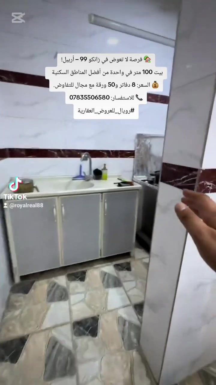 🏡 للبيع – فرصة مميزة في حي زانكو 99 / أربيل

بيت للبيع في منطقة زانكو 99، إحدى أفضل وأرقى المناطق السكنية في أربيل.

📐 المساحة: 100 متر²
💰 السعر: 8 دفاتر و50 ورقة
🤝 السعر قابل للتفاوض (يوجد مجال)

✨ موقع مميز وسعر مناسب للراغبين بالسكن أو الاستثمار.

📞 للاستفسار والحجز: ***********

رويال للعروض العقارية 🏡✨
#رويال_للعروض_العقارية #عقارات_أربيل #أربيل #زانكو99 #بيت_للبيع #عقار_للبيع #عقارات_كردستان #طابو #واجهة_قبلة #استثمار_عقاري #منازل_للبيع #Erbil #ErbilRealEstate #Zanko99 #houseforsale #realestate #fyp #iraqrealestate #عقارات_العراق #الموصل #بغداد #عقارات_العراق
