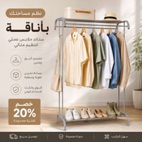 ستاند ملابس • هيكل معدني • تصميم عصري