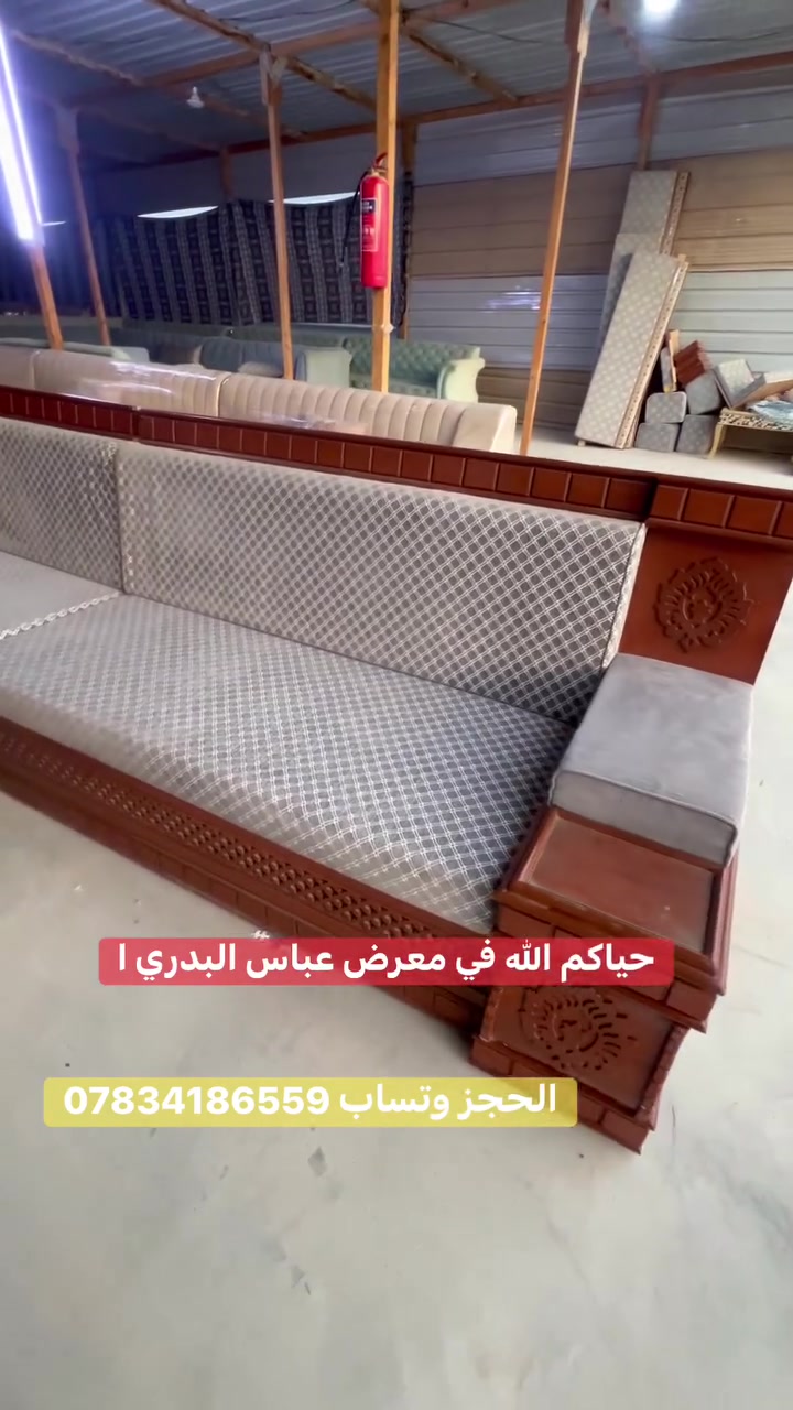 حياكم الله في معرض عباس البدري شوف اليوم جايب الكم ديوان شرقيه خشب خالص نضافه 95 بل 100 قياس 14 متر مندر فصل سحاب سفنج بقلي الحجز وتساب ***********
