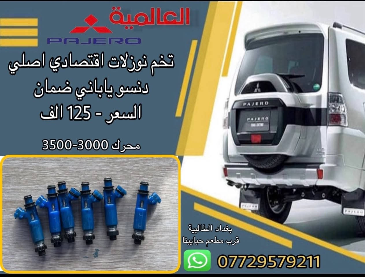 عروض خاصة قطع غيار(الأصلي-المستخدم-الجديد)
يوجد توصيل لكافة محافظات

#العالمية⚡️بغداد الطالبية قرب مطعم حبايبنا 

متوفر واتساب فقط ***********
