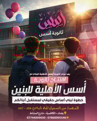 افتتاح ثانوية أسس للبنين ! اليوم نخطو خطوة جديدة نحو مستقبل  أفضل لطلا...