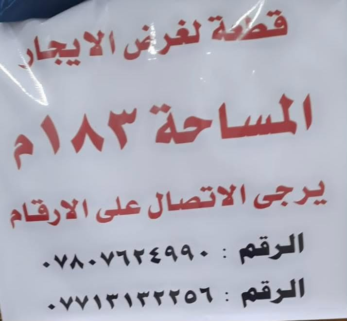 السلام عليكم
قطعه تجاريه متوفره 

لغرض الايجار او الاستثمار 

  بابل حله ابي غرق 

العنوان : شارع المركز داخل سوك ابو غرق 

داخل الفرع مقابل فرن الصمون 

مباشره مقابل مجمع تحرير الخفاجي

المساحه : 183م

الاستفسار الاتصال على الارقام الاتيه

 

***********

***********

***********
