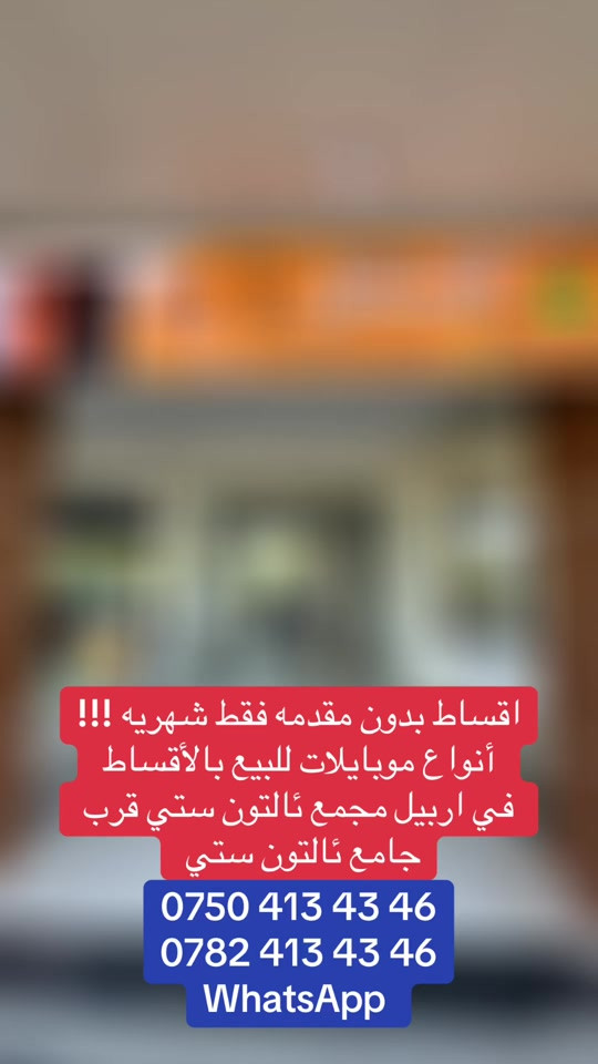 #الجميع #هواتف📱 #اقساط #اربيل_العراق_كوردستان #شعب_الصيني_ماله_حل😂😂 


**إذا كنت صاحب هذا الإعلان وتريد حذفه لأي سبب، رجاءا أرسل رسالة إلى الدعم الفني**