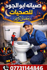 رمضان كريم 🌙  🛠️🔧 صيانة ابو الجود 🛠️🔧 🔹السلام عليكم الي يحتاج 🔍🔎 🔹 تصل...