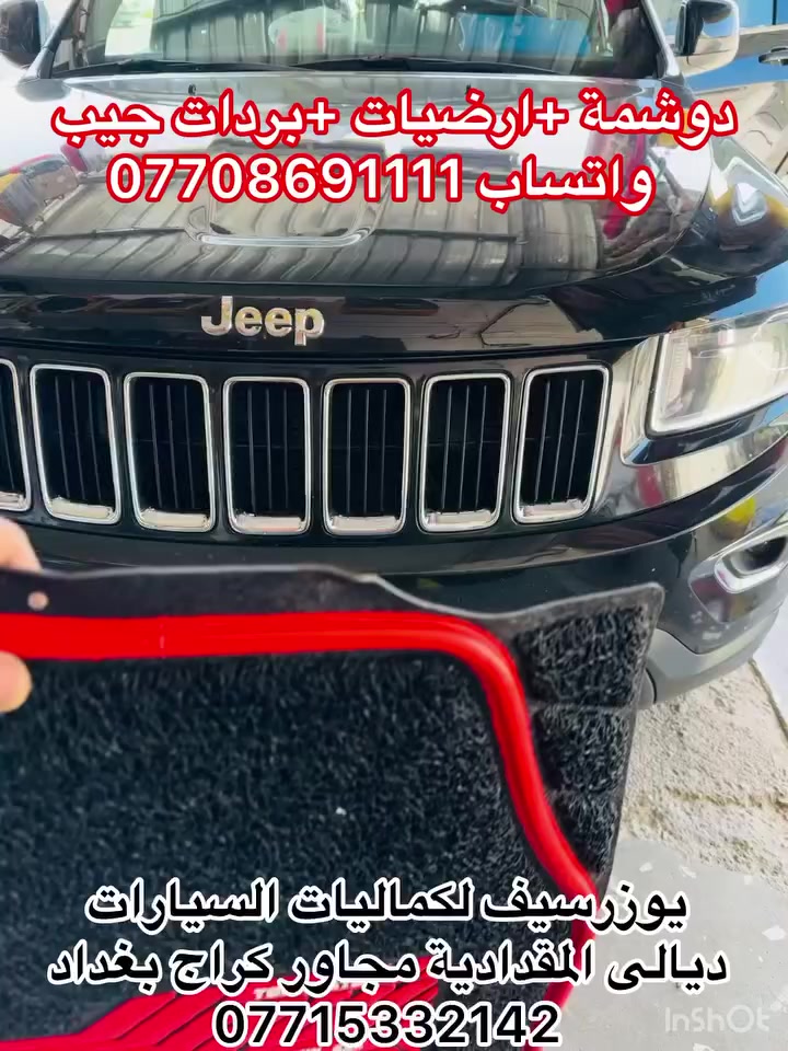 اليوم دوشمة خاصة جيب💺+
بردات+ارضيات
كما يتوفر لدينا جميع الدوشمات والبردات الخاصة 💯✅
يوزرسيف لكماليات السيارات🚘✅✅
بأدارة (سلمان 🧑‍🔧وعباس 🧑‍🔧)
ديالى المقدادية 🇮🇶
مجاور كراج بغداد 🚙
*********** ☎️📞
كما يتوفر لدينا خدمة توصيل لكافة المحافظات 🚴🚕
