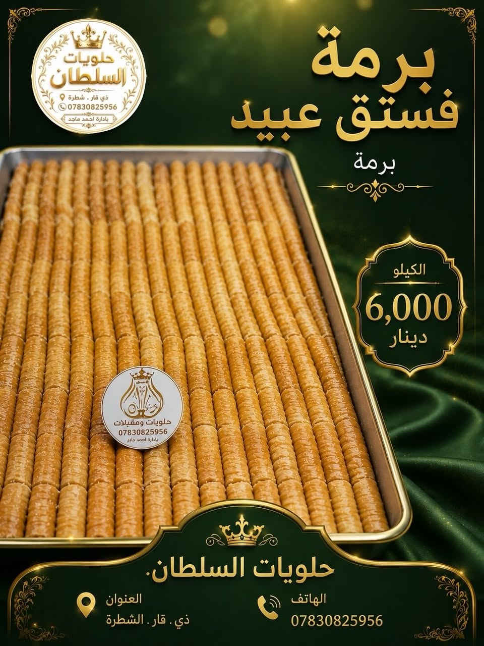 البقلاوه صارت جاهزه الكم. تكدون طلبون توصيل ايضاً
كافة التفاصيل مواضحه لكل صوره


**إذا كنت صاحب هذا الإعلان وتريد حذفه لأي سبب، رجاءا أرسل رسالة إلى الدعم الفني**
