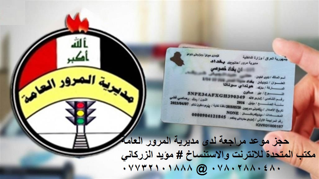اعـــــــــــــــــــــــلان
يتوفر في مكتبنا مكتب [#المتحدة](https://www.facebook.com/hashtag/%D8%A7%D9%84%D9%85%D8%AA%D8%AD%D8%AF%D8%A9?__eep__=6&__tn__=*NK*F) [#للانترنت](https://www.facebook.com/hashtag/%D9%84%D9%84%D8%A7%D9%86%D8%AA%D8%B1%D9%86%D8%AA?__eep__=6&__tn__=*NK*F) [#والاستنساخ](https://www.facebook.com/hashtag/%D9%88%D8%A7%D9%84%D8%A7%D8%B3%D8%AA%D9%86%D8%B3%D8%A7%D8%AE?__eep__=6&__tn__=*NK*F) كافة حجوزات دوائر المرور ولكافة المحافظات العراقيه..

إجازة سوق (منح اول مره - تجديد اجازه - إعادة منح اجازه)
نقل ملكيه
تجديد سنويه
ترقين قيد مركبه
تعويض بطاقة أو لوحات تالفة أو مفقودة
تعديل أو تغير بيانات مركبة
تسجيل لأول مرة
إعادة تسميه مركبه
تبادل لوحات
[#ملاحظة](https://www.facebook.com/hashtag/%D9%85%D9%84%D8%A7%D8%AD%D8%B8%D8%A9?__eep__=6&__tn__=*NK*F)
اي محافظه تريد تحجز عليها نحجزلك منا طبيعي وتروح بموعدك
مكتب [#المتحدة](https://www.facebook.com/hashtag/%D8%A7%D9%84%D9%85%D8%AA%D8%AD%D8%AF%D8%A9?__eep__=6&__tn__=*NK*F) [#للانترنت](https://www.facebook.com/hashtag/%D9%84%D9%84%D8%A7%D9%86%D8%AA%D8%B1%D9%86%D8%AA?__eep__=6&__tn__=*NK*F) [#والاستنساخ](https://www.facebook.com/hashtag/%D9%88%D8%A7%D9%84%D8%A7%D8%B3%D8%AA%D9%86%D8%B3%D8%A7%D8%AE?__eep__=6&__tn__=*NK*F) [#مؤيد](https://www.facebook.com/hashtag/%D9%85%D8%A4%D9%8A%D8%AF?__eep__=6&__tn__=*NK*F) [#الزركاني](https://www.facebook.com/hashtag/%D8%A7%D9%84%D8%B2%D8%B1%D9%83%D8%A7%D9%86%D9%8A?__eep__=6&__tn__=*NK*F)
*********** * ***********

