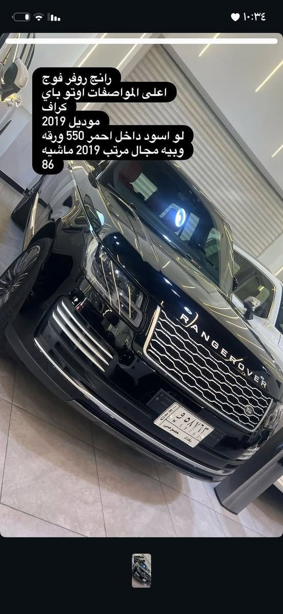 رانج روفر فوج
اعلى المواصفات اوتو باي
كراف
موديل 2019
لو اسود داخل احمر  2019 ماشيه
86 
***********
