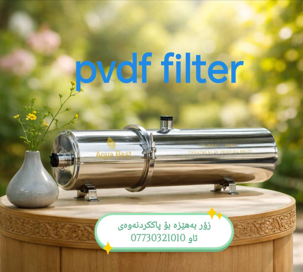 : کوالێتی بەرز و نرخی گونجاو لە یەک فلتەردا! 🌟
ــــــــــــــــــــــــــــــــــــــــــــــــــــــــــــــــــــ👇
ئێستا لە Aqua Best، بەهێزترین سیستمی فلتەری سەرەکی (مەرکەزی) ماڵان بەردەستە:
🔗 فلتەری PVDF و فلتەری باگ (Bag Filter)
​💡 بۆچی ئەم فلتەرە هەڵدەبژێریت؟
١- لە ستیلی کوالێتی بەرزی ٣٠٤ دروستکراوە (دژە ژەنگ).
٢- فلتەری ناوەوەی دەشۆرێت و غەسڵ دەکرێت، پێویستی بە خەرجی بەردەوام نییە.
٤- تانکی ماڵەکەت هەمیشە وەک ئاوێنە پاک دەهێڵێتەوە   پارێزگاری لە جوانی و تەندروستی خێزان بکە.
٥-​ئاوێکی ڕوون و بێگەرد بۆ سەرشۆردن و دەستنوێژگرتن.
٦-​ڕێگری تەواو لە گەیشتنی لمی ورد و لێڵی بۆ ناو بۆرییەکانی ماڵەوە.
​فلتەرێکی ئاسان و گرنگییەکی بێوێنە کە پێویستە لە هەموو ماڵێکدا هەبێت. ئێستا بە قیاسی جۆراوجۆر بەردەستە 
نـــــــرخەکانیان بەم جۆرەیە 👇
  قیاسی  2000لیتری لەیەک سەعاتدا  پلاستیکی   40 $
 قیاسی  3000 لیتری  ================90$
قیاسی  5000 لیتری ستیل ============= 150$
قیاسی  5000لیتر + کاربۆنی تامو بۆن و ڕەنگ ==180$ 
قیاسی  6000لیتری لەیەک سەعاتدا  ستیل         200$
قیاسی  8000لیتری لەیەک سەعاتدا                    230$
قیاسی   10000لیتری لەیەک ساعدا                     250$
قیاسی  150000لیتری لەیەک سەعاتدا                325$
قیاسی 20000لیتری ستیل لەیەک سەعاتدا          500$
بۆ داواکردن پەیوەندی بکەن بە *********** Aqua Best  بۆ پاڵاوتنی ئاوى خواردنەوە  گەیاندمان هەیە 
گرەنتی تەواوی هەیە بۆ کڕیارەکانمان 
ناونیشانمان /سلێمانی شەقامی زەرگەتەی تازە بەرانبەر کۆمیتەکە ...،                
  

#سلێمانی  #هەولێر #دهۆک #کرکوک #پیرمام #چۆمان #ڕانیە #کەلار #هەڵەبجە #دەربەندیخان #هەمووکوردستان #هەمووعێراق
