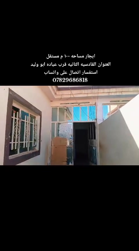دار اجار مساحه 100م مستقل القادسيه الثانيه قرب عياده ابو وليد استفسار اتصل على واتساب 
***********
📞
