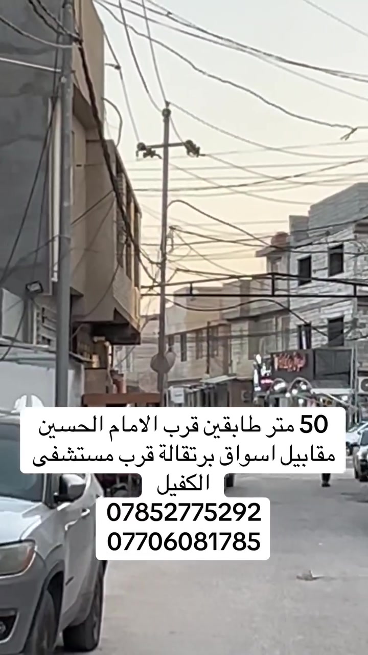 🏡 للبيع – عقار مميز يصلح حسينية أو سكن

📍 الموقع: قرب مرقد الإمام الحسين، مقابل أسواق برتقالة.

🔹 المساحة: 50 متر
🔹 البناء: طابقان
🔹 يتكون من:

* صالة
* مطبخ
* مجاميع صحية
* صالة في الطابق الثاني
* غرفة نوم

✅ موقع ممتاز وقريب من المناطق الحيوية.
✅ يصلح حسينية أو سكن.

📞 للاستفسار:
عقارات أرض الثراء

* ***********
* ***********

#كربلاء #عقارات_كربلاء #ارض_الثراء #بيع_وشراء_العقارات #حسينية
