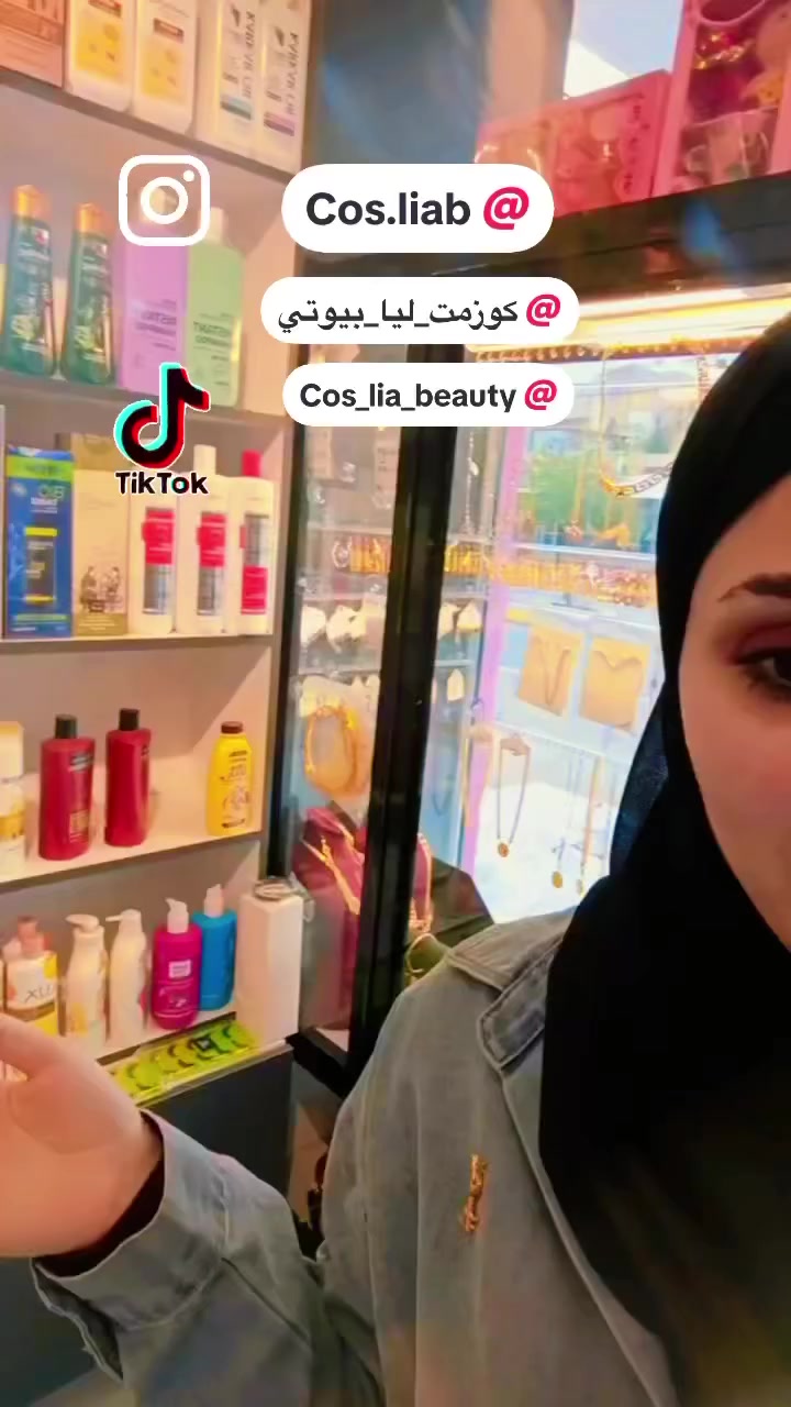✨ ليا بيوتي كوزمتك ✨
عنوان الجمال والأناقة لكل بنت 💄
أحدث مستحضرات التجميل والعناية بالبشرة
أصلي – جودة عالية – وأسعار ترضي الجميع
زورونا وخلي جمالچ يحچي عنچ 🌸
عنواننا:قضاء بلد/شارع العريض/مجاور حراير او بلد مول #كوزمتك_ليا_بيوتي  #ترند  #متابعة_فضلآ_وليس_أمرآ  #مشاهير  #جمال  #مكياج #متابعين  #عروض


**إذا كنت صاحب هذا الإعلان وتريد حذفه لأي سبب، رجاءا أرسل رسالة إلى الدعم الفني**