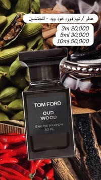 تقسيمات عطور • ٣مل ٥مل ١٠مل • توم فورد ديور امواج