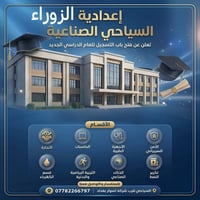 إعدادية الزوراء • طلاب ثالث متوسط • تخصصات تقنية