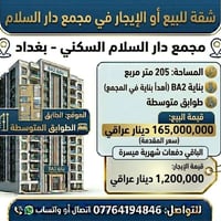 عروض مختلفة للايجار والبيع في مجمع دار السلام 07764194846 اتصال او وات...