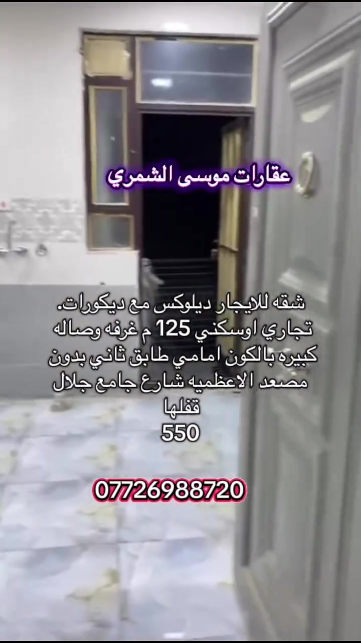 #موسى_شمري #تائجير_بيوت #جميع_مناطق_بغداد #تاجير_شقق #بيع_بيوت #شارع_الاخطل #اعضميه #بيع_عقارات #العراق #يغداد #تقى


**إذا كنت صاحب هذا الإعلان وتريد حذفه لأي سبب، رجاءا أرسل رسالة إلى الدعم الفني**