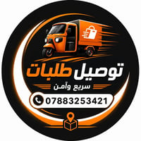 خدمة توصيل سريع السلام عليكم توصيل كافة أنواع الغراض اي شي تريده أوصله...