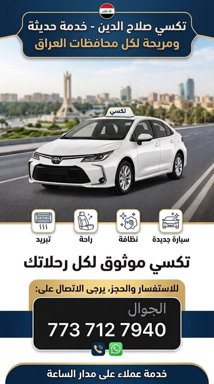 سلام عليكم وعلى بركة الله 
يتوفر سياره كورولا 2025خصوصي إلى كافه الأقضية والمحافظات 
 

 أربيل ٨٠الف مرجع 

سليمانية ٩٠ مرجع 

دهوك ١٢٠مرجع 

بغداد ٧٠مرجع 

كركوك ٥٠مرجع 

موصل ١٠٠مرجع 

للاستفسار والطلب الاتصال على موبايل +واتس 📱 ***********
