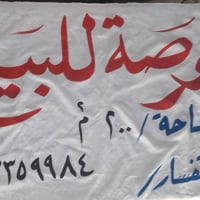 عرصة زراعي طابو ٢٥عرصات ال علاوي مقابل ملعب قاسم