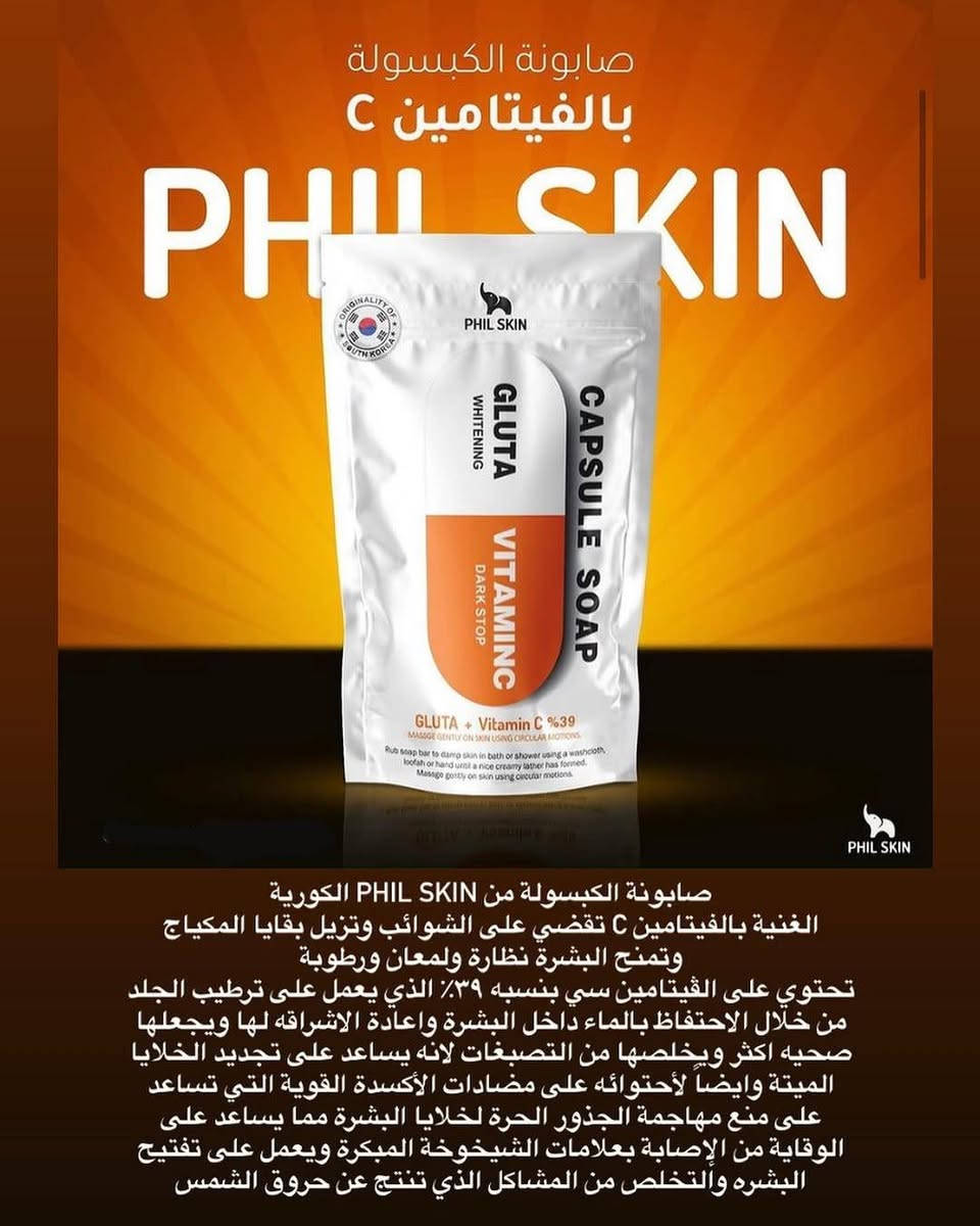 ✨ صابونة الكبسولة الكورية Phil Skin – فيتامين C 🍊 صابونة مميزة تساعد على تفتيح وتوحيد لون البشرة وتمنحها إشراقة ونضارة. تحتوي على فيتامين C، الجلوتاثيون، الشاي الأخضر والكولاجين لتنظيف البشرة وتغذيتها وترطيبها. 🧼 مناسبة لجميع أنواع البشرة

سعر الصابون 5000✨🌺


**إذا كنت صاحب هذا الإعلان وتريد حذفه لأي سبب، رجاءا أرسل رسالة إلى الدعم الفني**