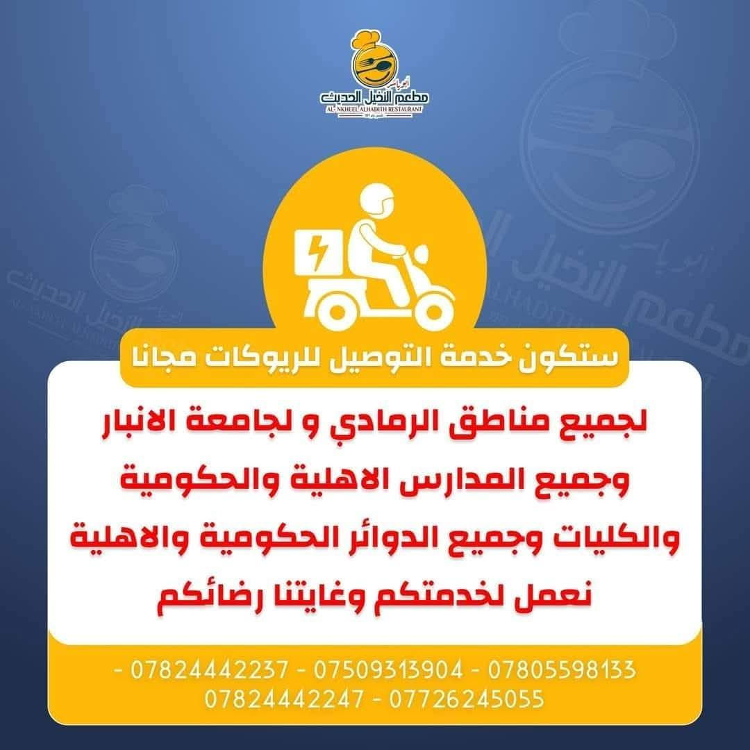 #أنسب الأسعار لوجبات الفطور الصباحي.والتوصيل مجاني
ريوكات_صاله_سفري_توصيل.نفس السعر
 #تسعى ادارة مطعم النخيل الحديث  لتقديم الافضل دائما

زبائننا الكرام مستمرين_بخدمتكم_منذو_١٩٧٧
#تأسس_مطعم_النخيل_ابوياسر1977

العنوان_الرمادي_شارع_حي_البكرقرب_فلكة_شارع٢٠

 للحجز والطلب والاستفسار يرجى التواصل على             الأرقام :
☎ جميع الخطوط بها واتساب
***********)👉***********)👉
*********** )👉*********** )👉
***********)👉
   #49_عاماً_وأنتم_نجاحنا
