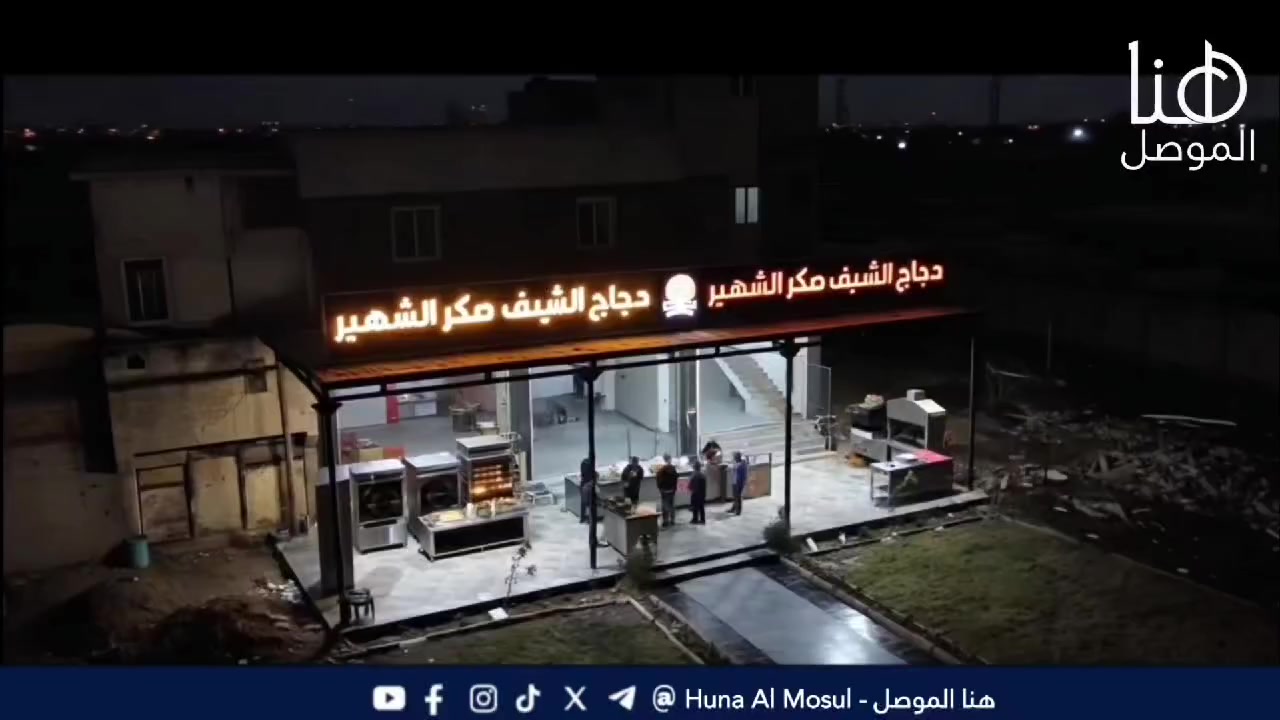 📺 هنا الموصل | خدمات إعلانية
تسليط الضوء على
🍗 دجاج الشيف صكر الشهير 🍗
مطعم يقدم أشهى أنواع الدجاج المحضرة بأفضل الطرق وبنكهات مميزة، حيث يتميز بتقديم وجبات لذيذة وجودة عالية.
📍 العنوان:
الموصل – سايدين الميثاق
مقابل الصناعة
  ***********
*********** 
📡 هنا الموصل
خدمات إعلانية وتغطيات ميدانية
