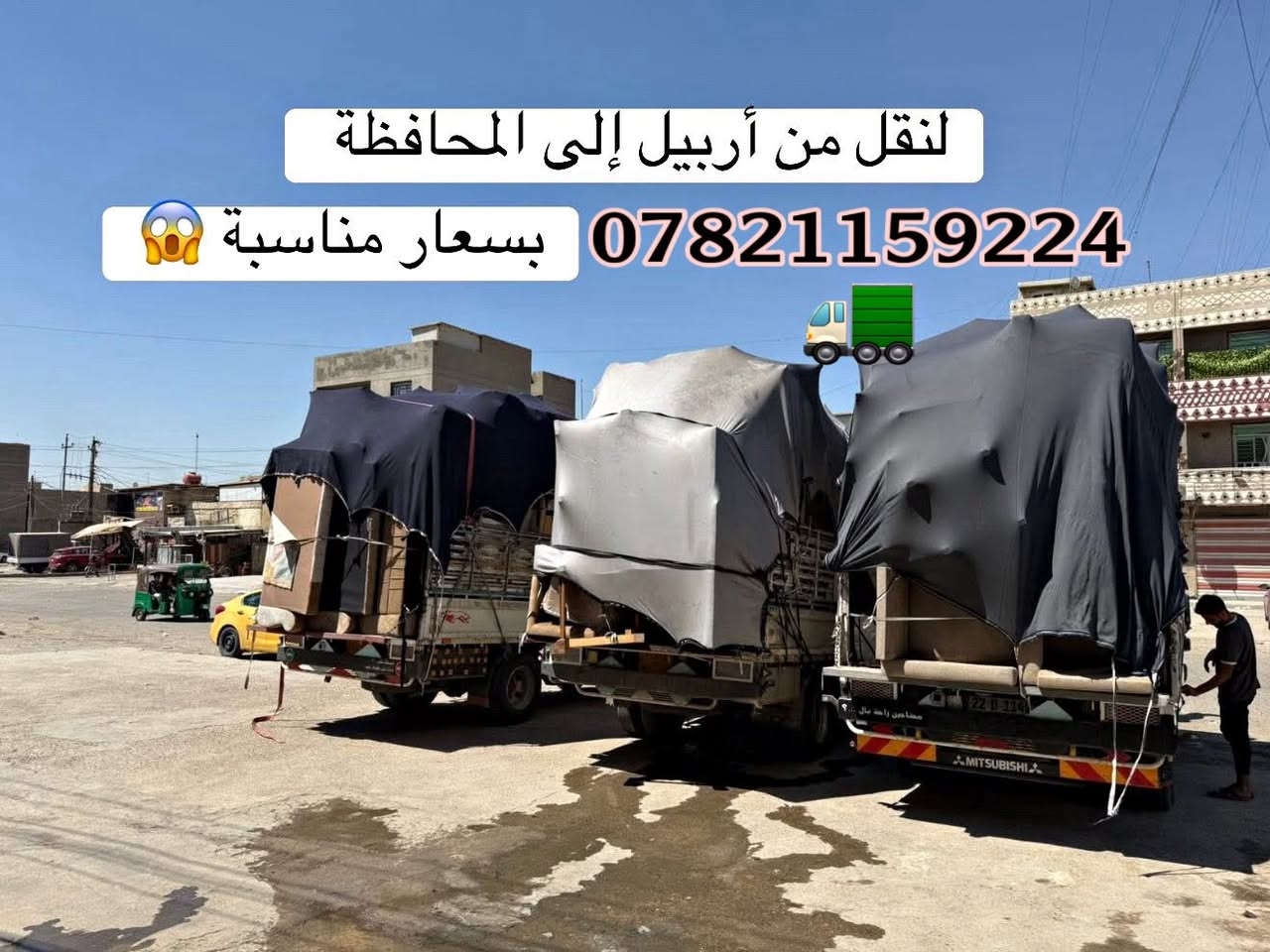 #للنقل الاثاث المنزلي 🚚داخل وخارج اربيل 🚛🚚🔥
لسنا الوحيدون في مجال النقل والفتح والشد ولكن نحن الافضل.✔#نقل الاثاث داخل اربيل 
للطلب أو الاستفسار  الاتصال على الارقام التالية     

***********📞واتساب

💪🏼 ‭+964 775 850 3602‬

 
_
كادر  عمل مختص  محترف 
في مجال نقل الاثاث🛋🛏
_كادر عمل مختص لفتح وشد غرف) 🛠🚛
_كادر عمل مختص لتغليف 
#علماً🏠🚛
ان نقل شركة  للنقل الاثاث في جميع مناطق اربيل  ومن اربيل الى جميع المحافظات ومن المحافظات الى اربيل 🚛🚛

#كل هذا🛠
باسعار تنافسية بلاش البلاش فقط 👉🏻✅اتصل ونجيك لحد البيت #اربيل
