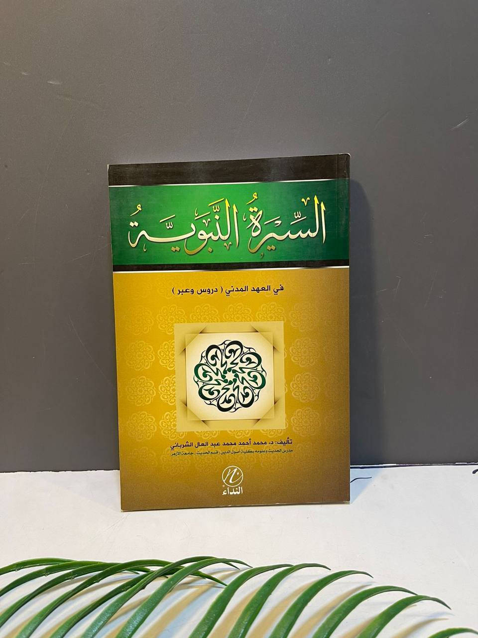 🔺 متوفر 
أسم الكتاب : السيرة النبوية في العهد المدني دروس وعبر 
السعر :7,000

المؤلف: محمد احمد محمد عبد العال الشرياني     
دار النشر : دار النداء
-----
للحجز والاستفسار يُرجى مراسلة الصفحة


**إذا كنت صاحب هذا الإعلان وتريد حذفه لأي سبب، رجاءا أرسل رسالة إلى الدعم الفني**