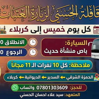 كربلاء • رحلات الخميس • نطلع ١٢ ظهر