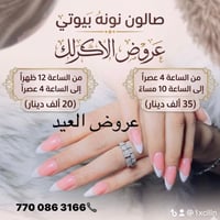 نونه بيوتي • تجميل • استفسار