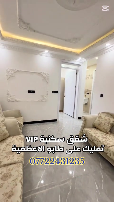 السكن المريح والاستثمار المناسب.          يبدي ويانا.         📌موقع شارع عمر  📌موقع راس الحواش  📌موقع راغبه خاتون مقابل سريع محمد القاسم 📌موقع الوزيرية  مساحات 80م/90م/120م/140م  موفريلك كل الخدمات الي تحتاجها ⭕️ (للحجز والاستفسار) ***********     #بغداد #العراق#عقارات #الشعب_الصيني_ماله_حل😂😂 #عيد_سعيد 
