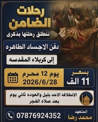 كربلاء المقدسة • 12 محرم • آخر مقاعد