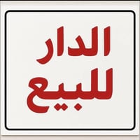 🏠 بيت للبيع في مدينة الصدر 🏠  الموقع: مدينة الصدر، قطاع 39.  المساحة: ...