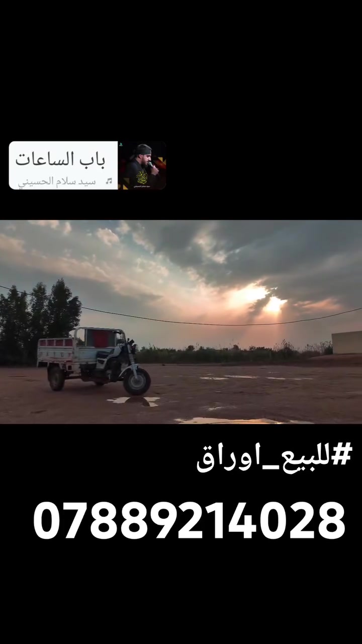 #ستوته للبيع مديل 19 #اوراق كامله تحويل مباشره او ثاني يوم #السعر مليون وميه 110000 بيها #مجال #قليل العنوان سوق الشيوخ العكيكه رقم #الهاتف ***********
