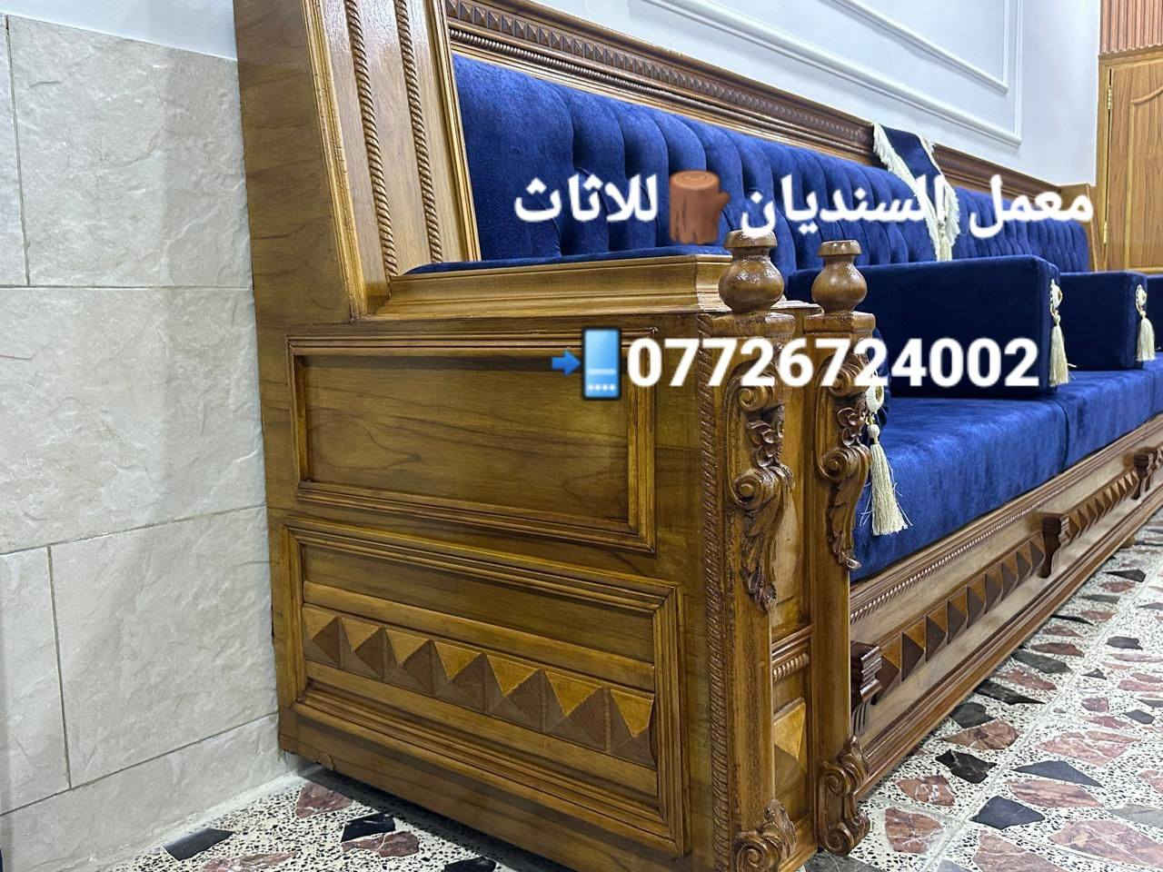 !!!!!!انتباه انتباه بمناسبة حلول شهر رمضان المبارك عرض خاص ولفتره محدوده!!!!! 

يسر #معمل_السنديان  #للاثاث_العراقي الفاخر #الحديث #أحدث مديلات 💯{2026} 

✅لعمل جميع الجلسات العربيه والدواوين 
#حسب_طلب_الزبون 

✅ملاحضة مستعدون لتجهيز جميع طلبات الزبائن والدوائر الحكومية 🤗 

⬆️بتقديم افضل العروض والموديلات بأسعار تنافسيه 

↗️تخفيض سعر المتر من 135الى 160الف للصاج والزان المصري الملكي 
!!!!!انتباه انتباه !!!!!!
طبله هديه🥳+سيت مساند💥 

✋🏻🟠ملاحضه هذه العرض ساري لمده 10ايام من تاريخ النشر💯 

#ضمان_5_سنوات  لكافه المديلات❤❤ 

ملاحضه (يتوفر كادر الاخذ جميع قياسات مجانآ)🥰
✅بأجود المواد 
✔خشب جام روسي 
✔ تجي وشوف الخشب والشغل ب👀 كله
✔بلاويد اسود او بلوك ماليزي حسب طلب الزبون للمقعد 16ملم 
✔قماش تركي اجود انواع القماش 🤗
↗️ملاحضه اختيار لون القماش من حق الزبون🥰
✔اسفنج مميز اول او اكسترا حسب طلب الزبون 
#ملاحظة_يكمل الهيكل تجي اشوفه وجيكه بعينك👀
#لسنا_الوحيدون #لاكننا_ألافضل
👐يمكنكم الحجز على الصفحه الرئيسيه او 
على الرقم التالي
📲***********
يوجد واتساب📲***********
#بغداد-البياع-شارع-قطر الندى
#ولا تنسو #الإعجاب-والمتابعه-ليصلكم-كل-ماهو-جديد
☝#شعارنا هو #العميل اولا🌺#
