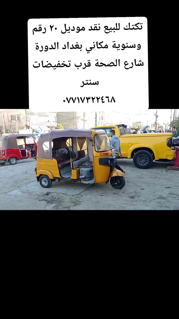 تكتك للبيع نقد موديل ٢٠ رقم وسنوية مكاني بغداد الدورة شارع الصحة قرب تخفيضات سنتر 
***********
