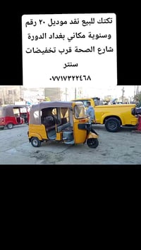 تكتك للبيع نقد موديل ٢٠ رقم وسنوية مكاني بغداد الدورة شارع الصحة قرب ت...