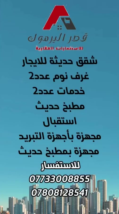 اعلان📣📣📣
⭕️ للإيجار شقق سكنية بناء حديث
⭕️غرف نوم عدد2
⭕️خدمات عدد2
⭕️مطبخ 
⭕️استقبال 
مجهزة باجهزة التبريد
مجهزة بمطبخ حديث
📍 موقع مميز 
✅ جميع الخدمات متوفرة – جاهزة للسكن فوراً
💰 سعر مناسب 

🔴في اليرموك - قرب جامع الشواف 

☎️للاستفسار :
***********
***********

#شركه #قصر #اليرموك للاستثمار العقاري 
موقع الشركة 
📍اليرموك-شارع جامع الشواف قرب زين الفهد
🏡 استثمر اليوم.. لتبني مستقبل الغد! امتلك أرضك في أفضل المواقع 

.
#الشعب_العراقي #اليرموك #الاربعشوارع #اليرموك_أربع_شوارع_تقاطع_النادي_الترفيهي #الشعب #عقارات #إليرموك #الشعبالصيني #الشعب_الصيني_ماله_حل😂😂🙋🏻‍♂️ #إليرموك #اليرموك_أربع_شوارع_تقاطع_النادي_الترفيهي #قصر #فرصة_ذهبية #اليرموك #عقار #عقار #شركه #أراضي #أراضي #استثمار #أراضي #شركه #عقار #فرصة_ذهبية #قصر #قصر #اليرموك_أربع_شوارع_تقاطع_النادي_الترفيهي #اليرموك_أربع_شوارع_تقاطع_النادي_الترفيهي #إليرموك #الشعب_الصيني_ماله_حل😂😂🙋🏻‍♂️
