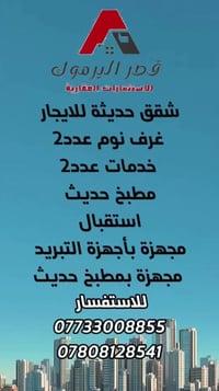اعلان📣📣📣 ⭕️ للإيجار شقق سكنية بناء حديث ⭕️غرف نوم عدد2 ⭕️خدمات عدد2 ⭕️...
