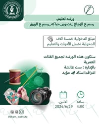 الفلوجة الجغيفي • ورشة يدوية • رسم على الزجاج