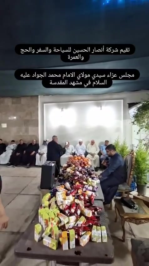 بمناسبة ذكرى استشهاد الإمام محمد الجواد (عليه السلام)
أقامت شركة أنصار الحسين للسفر والسياحة مجلس عزاء في مدينة مشهد المقدسة 🖤

قلّدونا الزيارة… لنزور بالنيابة عنكم عند والده الإمام علي بن موسى الرضا (عليه السلام) 🤲✨
سائلين الله أن يتقبل الأعمال ويقضي الحوائج بحق أهل البيت عليهم السلام 🌹

#مشهد_المقدسة
#الإمام_الرضا
#الإمام_محمد_الجواد
#شركة_أنصار_الحسين
#زيارة_بالنيابة


**إذا كنت صاحب هذا الإعلان وتريد حذفه لأي سبب، رجاءا أرسل رسالة إلى الدعم الفني**