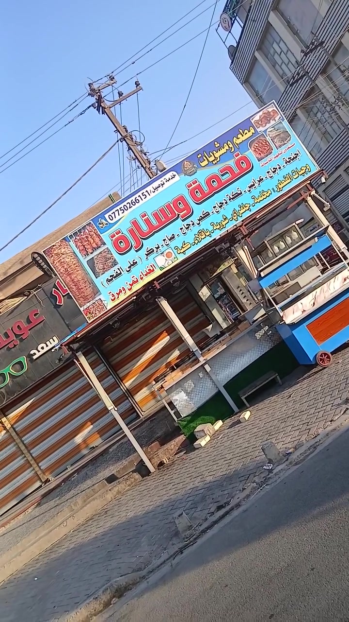 السلام عليكم مطعم اللايجار زعفرانيه أربع شوارع مطعم بختياري جاهز من كلشي ستفسار على رقم***********
