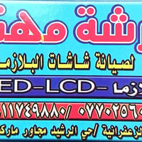صيانة شاشات بلازما • ضمان • الزعفرانية