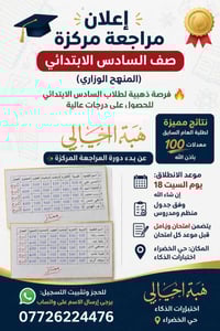 👇  📚 إعلان مراجعة مركزة – الصف السادس الابتدائي 📚 🔥 فرصة ذهبية لطلاب ا...