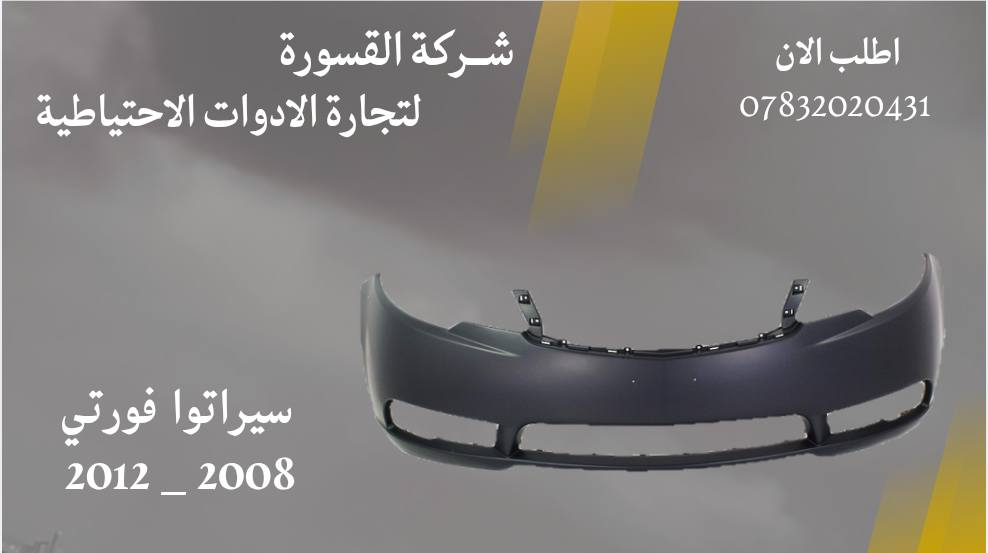 ( بِسْمِ اللَّـهِ الرَّحْمَـٰنِ الرَّحِيمِ ) 
آللهم صلي على محمد وال محمد 
السلام عليكم زبائننا الكرام
يتوفر لدينا ( دعامية اماميه ) لسيارة سيراتو فورتي بمختلف الموديلات : 
🔸فورتي موديل 2008 - 2012
🔹دعاميه أمامية بسعر 55 الف

🔸فورتي موديل 2011 - 2015
🔹دعاميه أمامية بسعر 55 الف

🔸فورتي موديل 2015 - 2018
🔹دعاميه أمامية بسعر 55 الف

🔸فورتي موديل 2019 - 2020
🔹دعاميه أمامية بسعر 55 الف

يتوفر خدمة توصيل 🚚 
للاستفسار اكثر مراسلتنا على الماسنجر او على الواتساب  ✉️
او الاتصال على الرقم

‎هاتف او واتساب  0431 202 0783 📞


**إذا كنت صاحب هذا الإعلان وتريد حذفه لأي سبب، رجاءا أرسل رسالة إلى الدعم الفني**