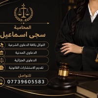 المحامية سجى اسماعيل للأستفسار التواصل على الرقم الأتي: 07739605583